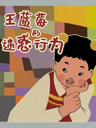 王蓝莓的迷惑行为