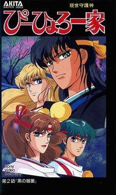 現世守護神 ぴーひょろ一家