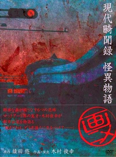 现代奇闻录 怪异物语