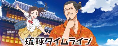 琉球タイムライン