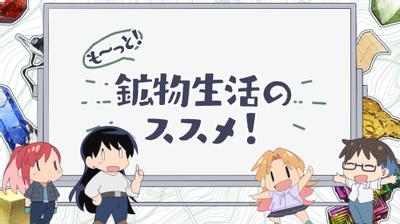 瑠璃的宝石迷你动画「更多！矿物生活指南！」