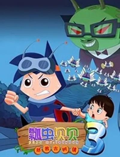 瓢虫贝贝3拯救古树镇