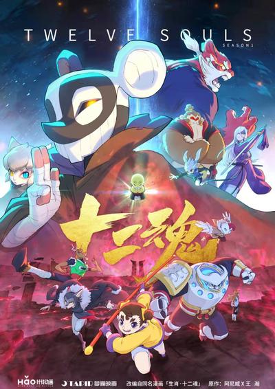 生肖十二魂