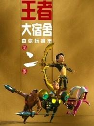 由你玩四年之王者大宿舍