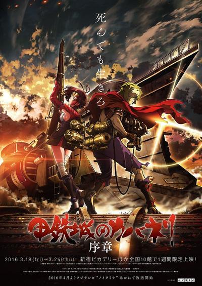 甲铁城的卡巴内利  序章