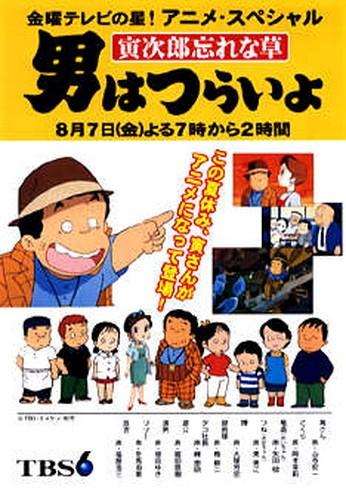 寅次郎的故事 寅次郎勿忘我