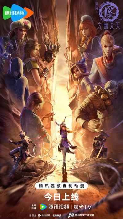 画江湖之不良人第七季：九幽玄天