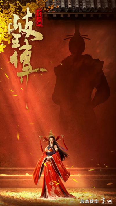 画江湖之岐王传