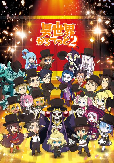 异世界四重奏 第二季