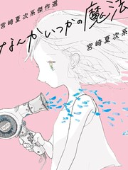 宫崎夏次系杰作选 曾几何时的魔法