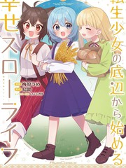 转生少女从谷底开始的幸福慢活