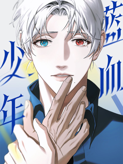 蓝血少年