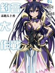 約會大作戰 末路十人香