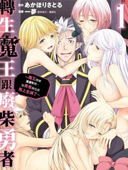 转生魔王跟废柴勇者 ～魔王想被潇洒击倒，但勇者队伍却马上全灭了～