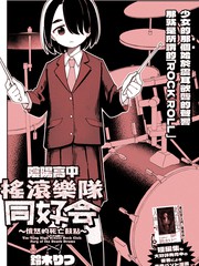 阴阳高中摇滚乐队同好会