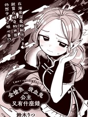 金枪鱼吸血鬼公主又有什么错