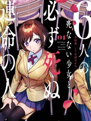 6名死不掉的少女与必死命运注定的人