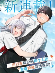 帮辣妹修好自行车后我被她缠上了