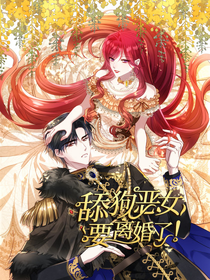 舔狗恶女要离婚了！