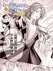 欢迎来到修道院，这里是被放逐少女们的乐园