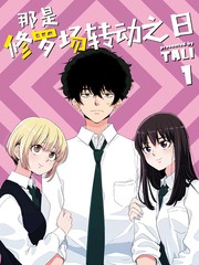 那是修罗场转动之日