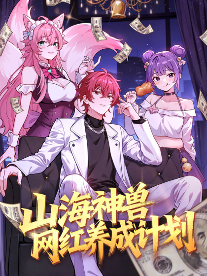 山海神兽网红养成计划