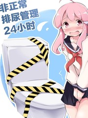非正常排尿管理24小时