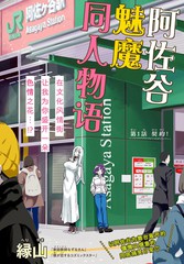 阿佐谷魅魔同人物语