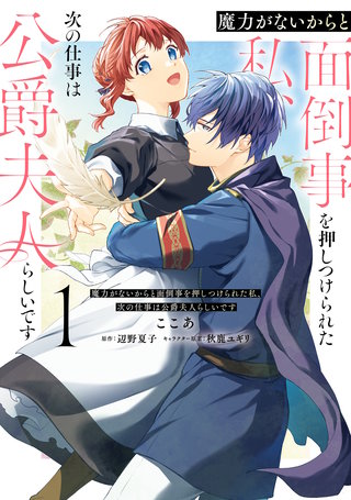 魔力がないからと面倒事を押しつけられた私、次の仕事は公爵夫人らしいです