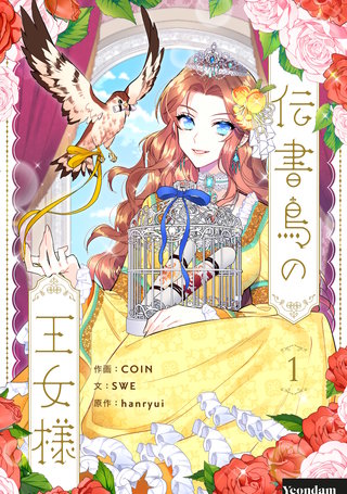 伝書鳥の王女様