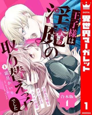 【合本版】王子様は淫魔の取り替えっ子でした 貞淑な令嬢をダメにするニョロの誘惑