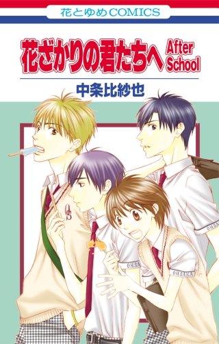 花ざかりの君たちへ After School