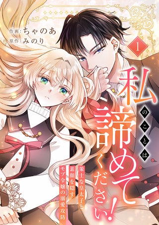 私のことは諦めてください！～策士な皇太子と素顔を隠すモブ令嬢の溺愛攻防～【電子単行本版／特典おまけ付き】