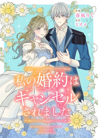 私の婚約はキャンセルされました