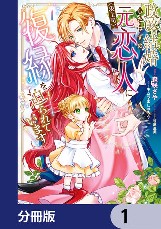 政略結婚したはずの元恋人（現上司）に復縁を迫られています【分冊版】