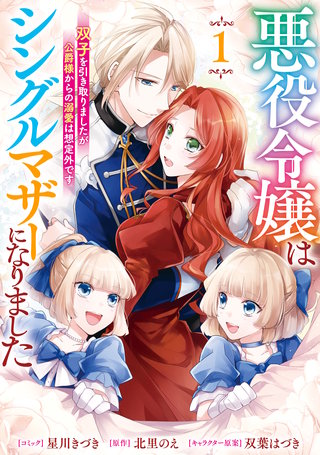 悪役令嬢はシングルマザーになりました　双子を引き取りましたが公爵様からの溺愛は想定外です