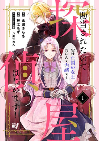 勘当されたので探偵屋はじめます！実は亡国の女王だなんて内緒です