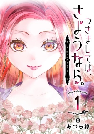 つきましては、さようなら。そして、聖女は逃げることにした。【分冊版】