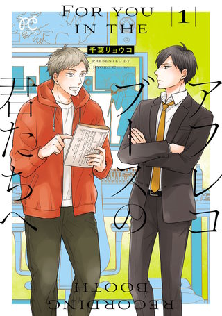 アフレコブースの君たちへ