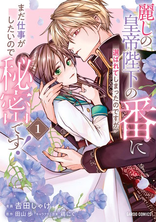 麗しの皇帝陛下の番に選ばれてしまったのですが、まだ仕事がしたいので秘密です！