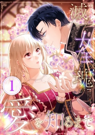 滅んだ女王の魂が愛を知るまで