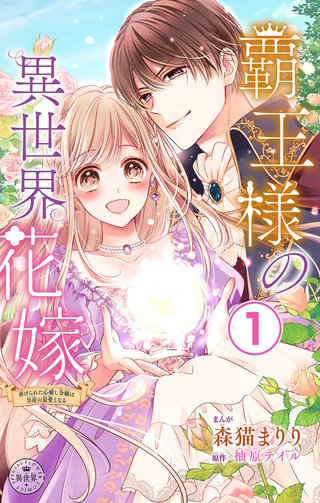 覇王様の異世界花嫁～虐げられた心癒し令嬢は皇帝の最愛となる～【マイクロ】