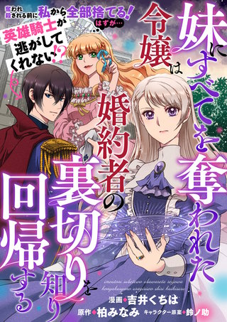 妹にすべてを奪われた令嬢は婚約者の裏切りを知り回帰する（コミック）【単話版】