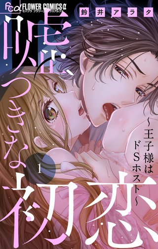 嘘つきな初恋～王子様はドSホスト～【マイクロ】