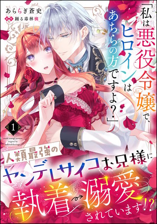 「私は悪役令嬢で、ヒロインはあちらの方ですよ？」人類最強のヤンデレサイコお兄様に執着→溺愛されています!?（分冊版）