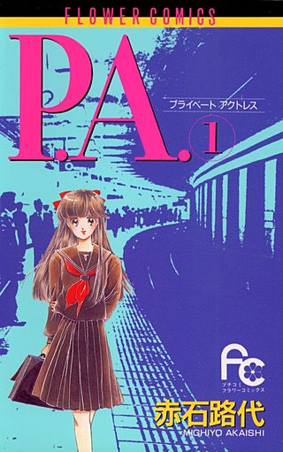 P.A.(プライベートアクトレス）