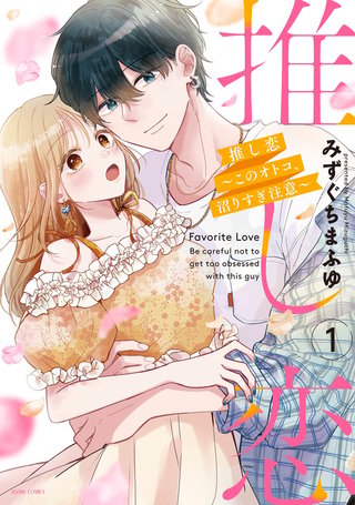 推し恋～このオトコ、沼りすぎ注意～