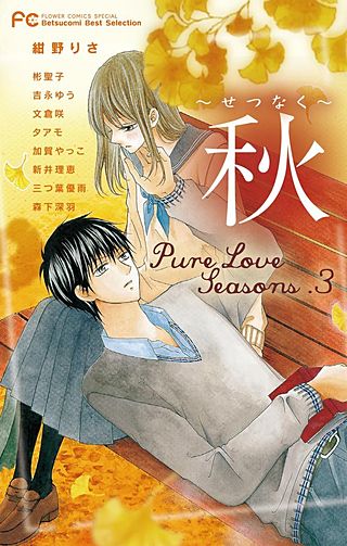 Pure　Love　Seasons　3　秋～せつなく～