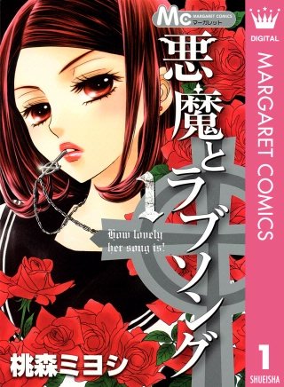 悪魔とラブソング