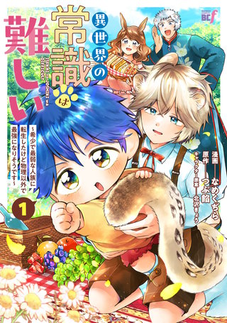 異世界の常識は難しい～希少で最弱な人族に転生したけど物理以外で最強になりそうです～